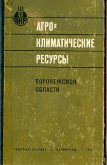 Агроклиматические ресурсы Воронежской области