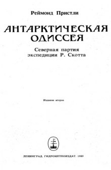 Антарктическая Одиссея (Северная партия экспедиции Р. Скотта)