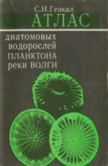 Атлас диатомовых водорослей планктона реки Волги. Монография