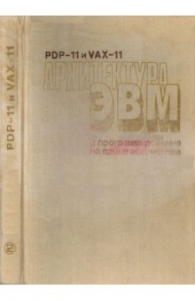 PDP-11 и VAX-11 Архитектура ЭВМ и программирование на языке ассемблера