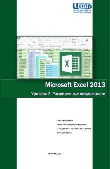 Microsoft Excel 2013. Уровень 2. Расширенные возможности