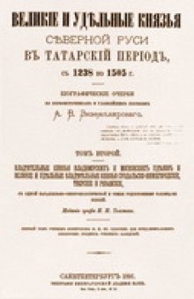 Великие и удельные князья cеверной Руси в татарский период