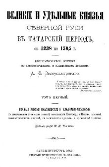 Великие и удельные князья cеверной Руси в татарский период, с 1238 по 1505 г.