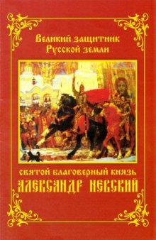 Великий защитник Русской земли святой благоверный князь Александр Невский