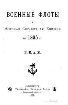 Военные флоты и морская справочная книжка на 1895 год