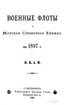 Военные флоты и морская справочная книжка на 1897 год