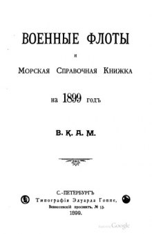 Военные флоты и морская справочная книжка на 1899 год.