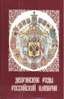 Дворянские роды Российской империи. Князья