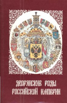 Дворянские роды Российской империи. Том 2. Князья