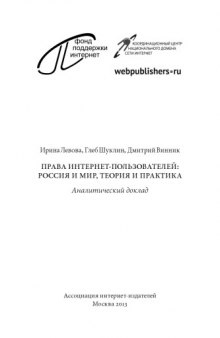 Аналитический доклад «Права интернет-пользователей: Россия и мир, теория и практика»
