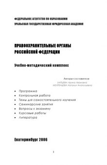 Правоохранительные органы Российской Федерации: Учебно-методический комплекс