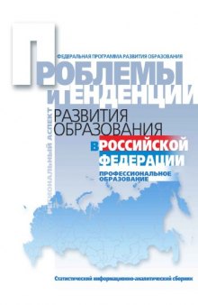Проблемы и тенденции развития образования в Российской Федерации: Статистический информационно-аналитический сборник