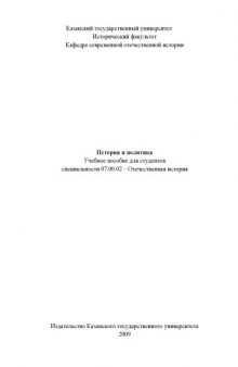 История и политика: Учебное пособие для студентов специальности ''Отечественная история''