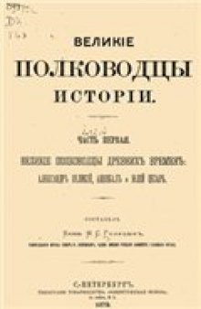 Великие полководцы истории (в 2 частях)