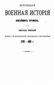 Всеобщая военная история новейших времен 1872-1878