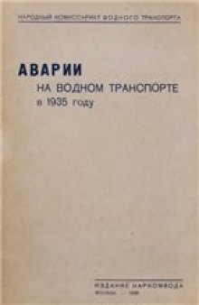 Аварии на водном транспорте в 1935 году (1935)