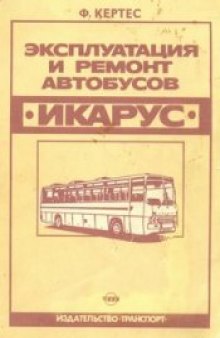 Автобусы "Икарус".Эксплуатация и ремонт.