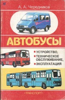 Автобусы. Устройство, техническое обслуживание, эксплуатация