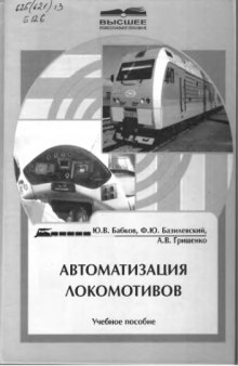 Автоматизация локомотивов : учебное пособие для студентов вузов железнодорожного транспорта
