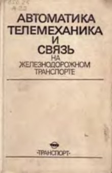 Автоматика, телемеханика и связь на железнодорожном транспорте