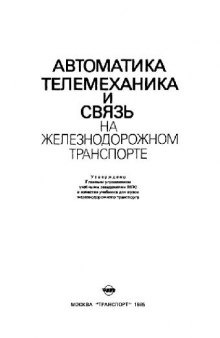 Автоматика, телемеханика и связь на железнодорожном транспорте