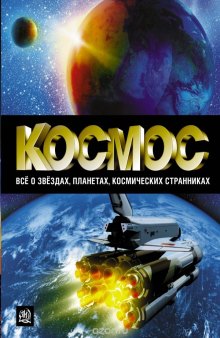 Космос. Все о звездах, планетах, космических странниках