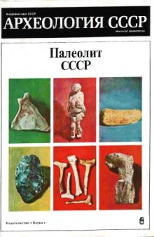 Палеолит СССР