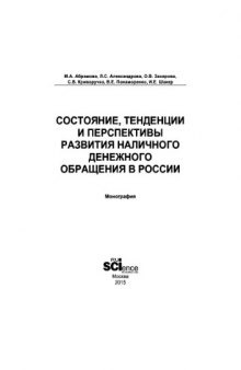 Состояние, тенденции и перспективы развития наличного денежного обращения в России