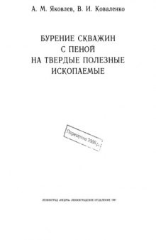 Бурение скважин с пеной на твердые полезные ископаемые