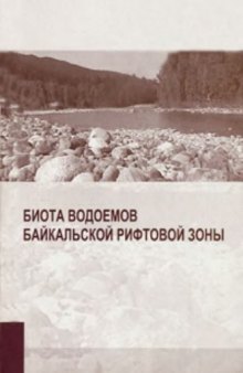 Биота водоемов Байкальской рифтовой зоны