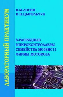 8-разрядные микроконтроллеры семейства МЦ68NC11 фирмы Motorolla). Практикум