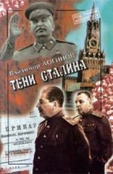 Тени Сталина: Генерал Власик и его соратники