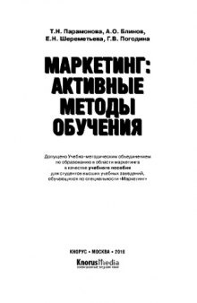 Маркетинг активные методы обучения. Учебное пособие