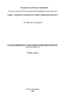 Основы инженерного проектирования теплоэнергетических систем