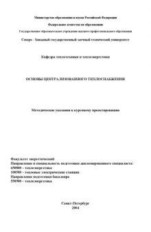 Основы централизованного теплоснабжения: Методические указания к курсовому проектированию