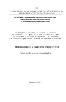 Применение магнитогидродинамических устройств в металлургии