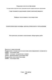 Теоретические основы автоматического управления: Методические указания к выполнению лабораторных работ