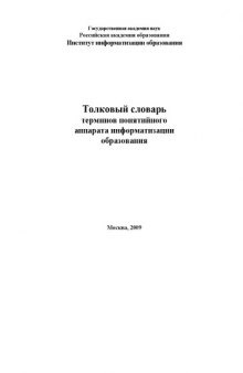 Толковый словарь терминов понятийного аппарата информатизации образования