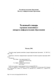 Толковый словарь терминов понятийного аппарата информатизации образования