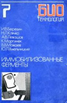 Биотехнология. Учебное пособие для вузов в 8-ми книгах Иммобилизованные ферменты