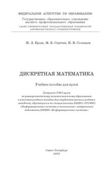 Дискретная математика: Учебное пособие для вузов