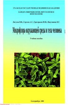 Микрофлора окружающей среды и тела человека. Учебное пособие