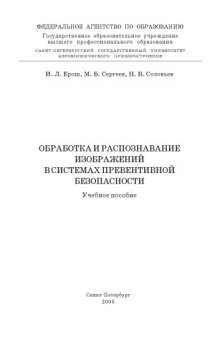 Обработка и распознавание изображений в системах превентивной безопасности: Учебное пособие