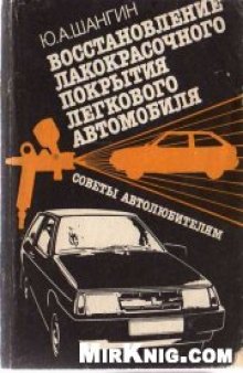 Восстановление лакокрасочного покрытия легкового автомобиля: Советы автолюбителям.