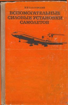 Вспомогательные силовые установки самолетов