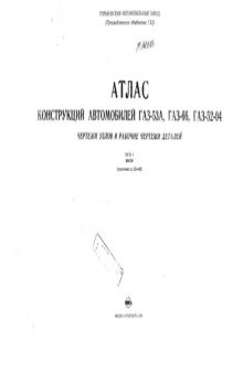 ГАЗ-53А, ГАЗ-66, ГАЗ-52-04. Атлас конструкций. Чертежи узлов и рабочие чертежи деталей. Часть 1.