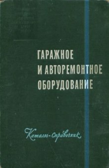 Гаражное и авторемонтное оборудование. Каталог - справочник