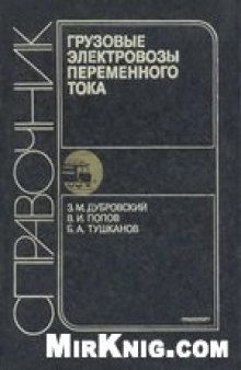 Грузовые электровозы переменного тока: Справочник