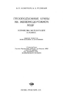 Грузоподъемные краны на железнодорожном ходу