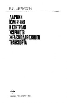 Датчики измерения и контроля устройств железнодорожного транспорта